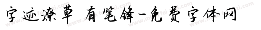 字迹潦草 有笔锋字体转换
